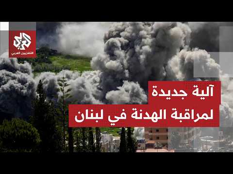 تتشكل بين واشنطن وطهران.. خلية في لبنان لمراقبة وقف إطلاق النار في لبنان