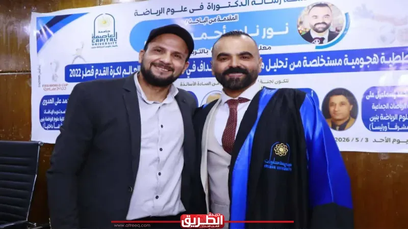 بدرجة امتياز مع مرتبة الشرف.. نور نادي أبو رية يحصد الدكتوراه في علوم الرياضة من جامعة العاصمة