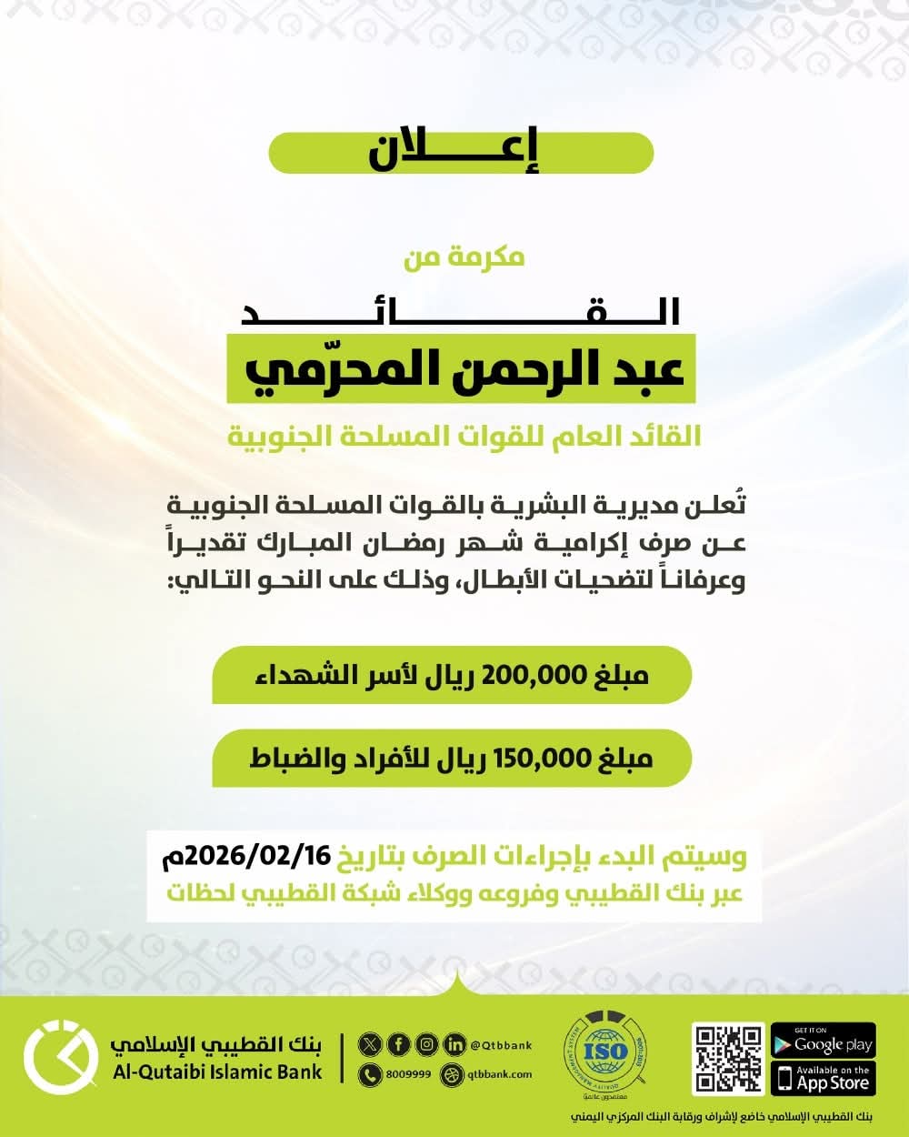 بنك القطيبي الإسلامي يعلن بدء صرف إكرامية شهر رمضان لمنتسبي القوات المسلحة الجنوبية وأسر الشهداء