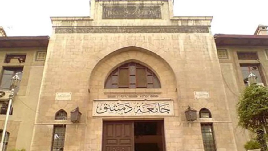 جامعة دمشق تحدد موعد فحص الأهلية لتعيين الأوائل معيدين