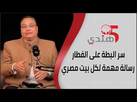 « سر البطة على الفطار».. رسالة مهمة لكل بيت مصري  في # برنامج_5هندي
