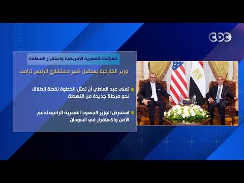 العلاقات المصرية الأمريكية واستقرار المنطقة.. وزير الخارجية يستقبل كبير مستشاري الرئيس ترامب