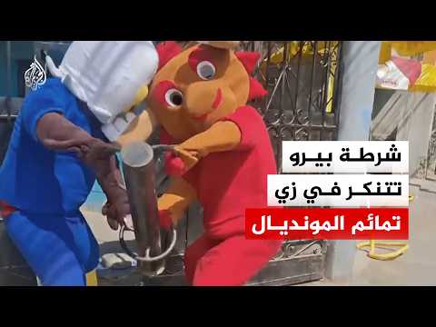 البيرو.. الشرطة تتنكر بزي تمائم المونديال أثناء تنفيذ عملية استهدفت تاجر مخدرات