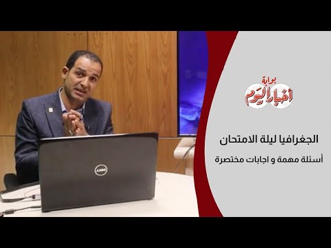 الجغرافيا ليلة الامتحان .. أسئلة مهمة وإجابات مختصرة