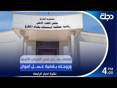 القضاء يسـ.ـجن مدير الضرائب الأسبق وزوجته بقضية غسـ.ـل أموال | #نشرة_الرابعة مع لمياء مصطفى
