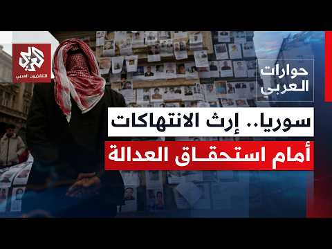 سوريا أمام اختبار العدالة الانتقالية.. هل تطوى صفحة الماضي بنجاح المحاكمات؟