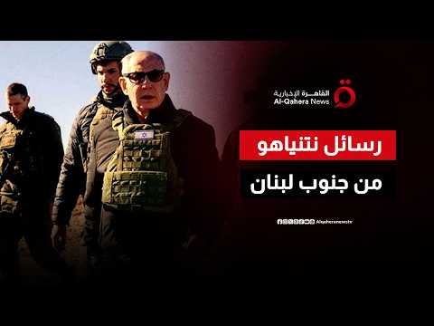 اختراق ميداني خطير.. نتنياهو وكاتس في جولة “استفزازية” بجنوب لبنان