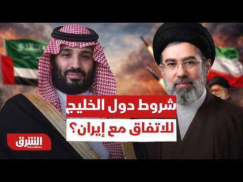 شروط دول الخليج للاتفاق مع إيران.. ما المطلوب من قيادة طهران الجديدة؟