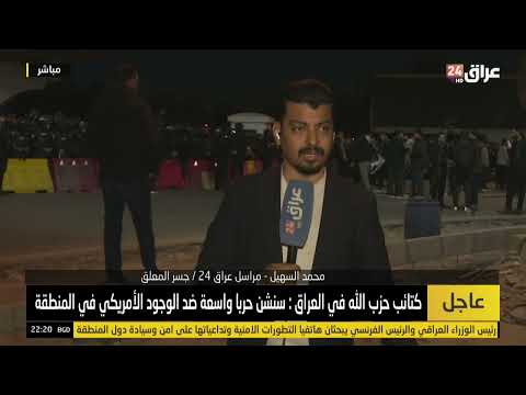 مراسل عراق 24 في بغداد : إغلاق الجسر المعلق بسبب وقفة تضامنية مع إيران