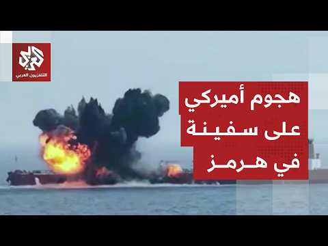 القيادة الوسطى الأميركية تعلن الهجوم على على سفينة ترفع علم غينيا بيساو حاولت نقل نفط من إيران