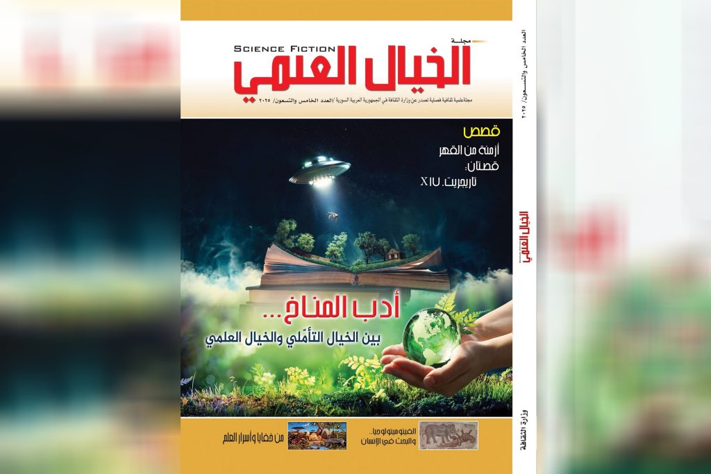 قصص خيال علمي ودراسات في العدد الجديد من مجلة «الخيال العلمي»