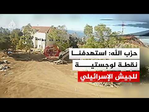 Hezbollah releases footage it says shows the targeting of an Israeli army logistics site