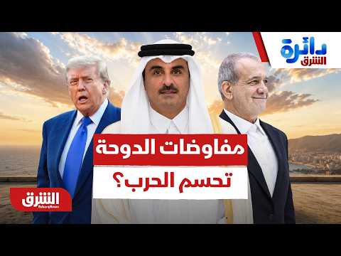 بين صفقة الـ 3 مليارات وعقدة هرمز.. هل تضع مفاوضات الدوحة نهاية لحرب الشرق الأوسط؟