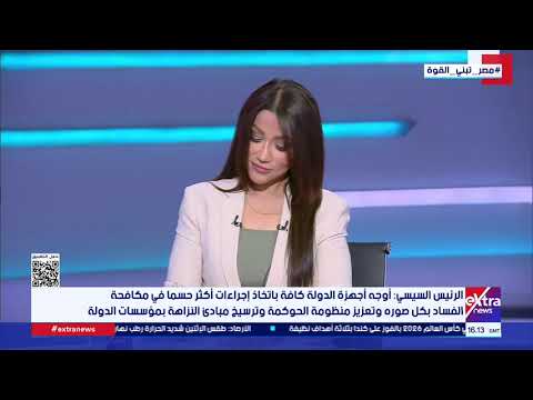 تغطية خاصة| متابعة أهم الأحداث والأخبار مع ميرفت المليجي