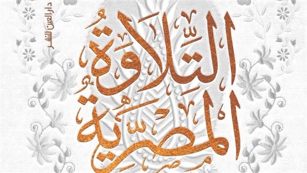 بيت السناري يستضيف حفل توقيع ومناقشة كتاب "التلاوة المصرية..قصة التوهج ومسارات الانطفاء"
