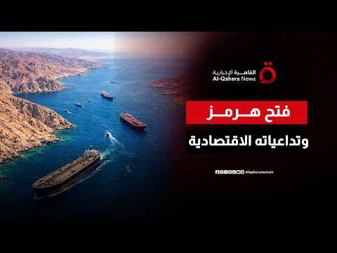 اتفاق واشنطن وطهران.. فتح مضيق هرمز وتداعياته الاقتصادية