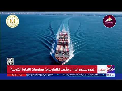 رئيس مجلس الوزراء يشهد إطلاق بوابة معلومات التجارة الخارجية