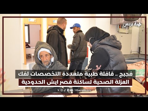 فجيج .. قافلة طبية متعددة التخصصات لفك العزلة الصحية لساكنة قصر ايش الحدودية