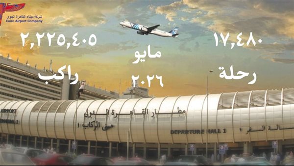 2.2 مليون راكب، نمو حركة المسافرين بمطار القاهرة خلال مايو