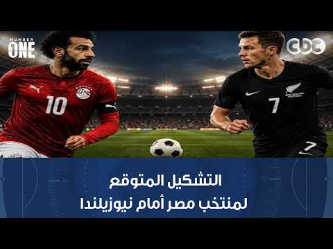 نمبر وان | التشكيل المتوقع لمنتخب مصر أمام نيوزيلندا.. وجدل كبير بين بشير التابعي وأحمد السيد