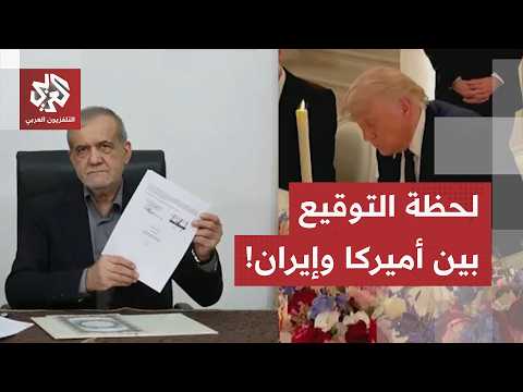 شاهد.. ترمب وبزشكيان يوقعان على مذكرة التفاهم بين أميركا وإيران