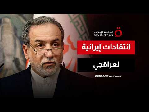 انتقادات إيرانية لعراقجي بسبب توافقه مع ترامب