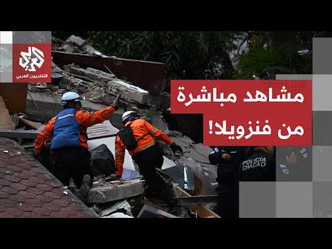 مباشر من فنزويلا.. عمليات جارية لرفع الأنقاض والبحث عن الناجين عقب موجة عنيفة من الزلازل ضربت البلاد