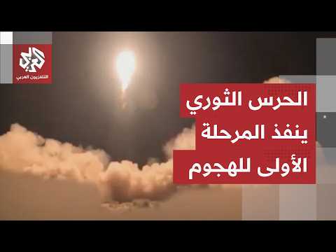 بعد إعلانه إغلاق مضيق هرمز.. الحرس الثوري ينفذ المرحلة الأولى من العملية الهجومية