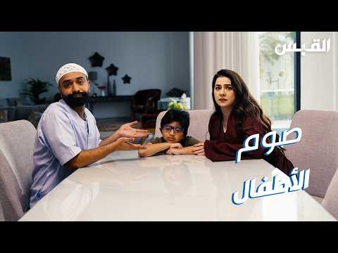 «عندنا سالفة».. صيام الأطفال في رمضان مع بيبي وأحمد شريف