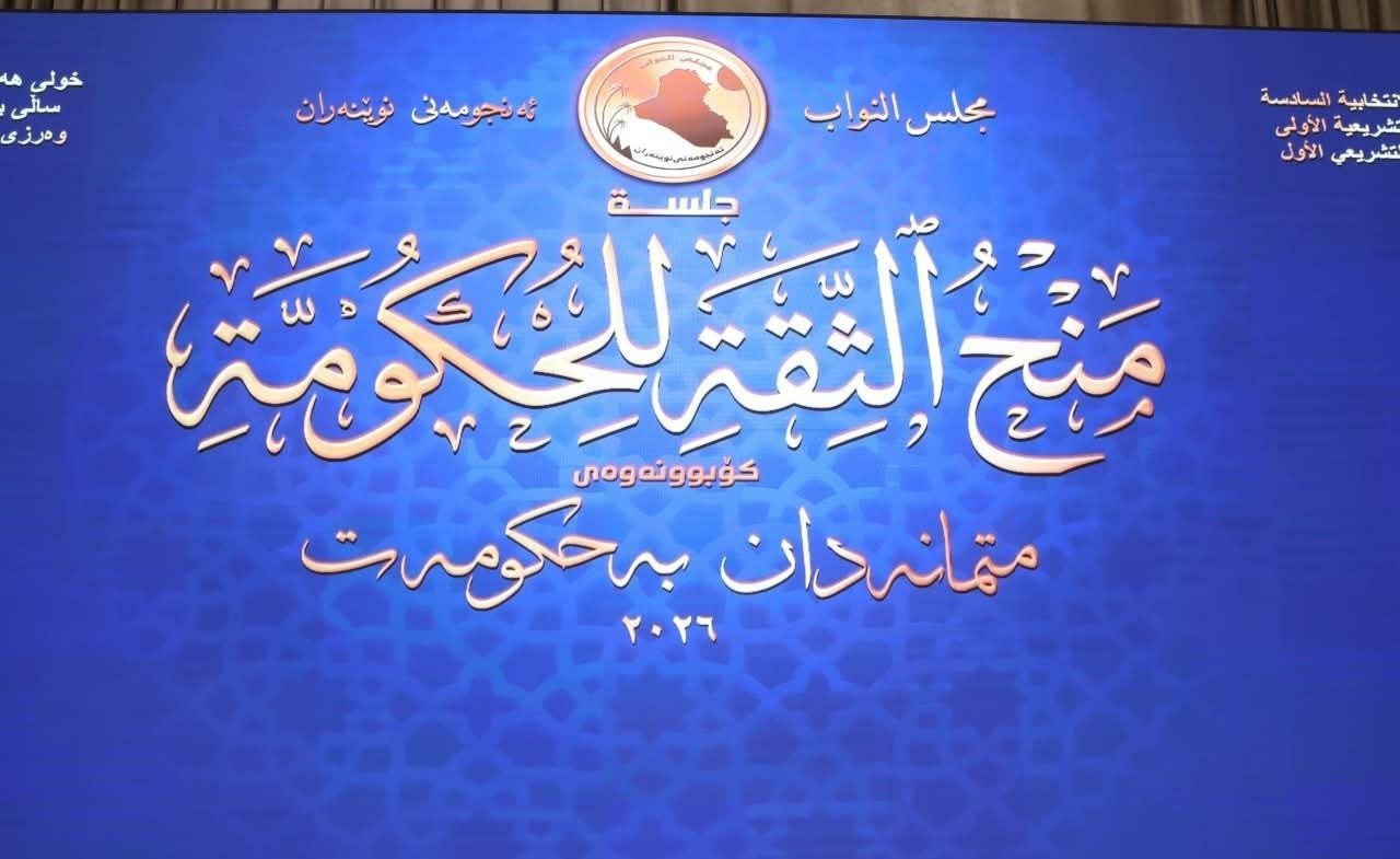 البرلمان يصوت غداً على المنهاج الوزاري وحكومة رئيس الوزراء المكلف
