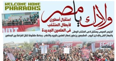 اليوم السابع: استقبال أسطورى لأبطال المنتخب فى العلمين الجديدة