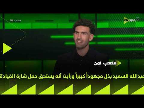 ملعب ON - محمد عواد : عبدالله السعيد بذل مجهوداً كبيراً ورأيت أنه يستحق حمل شارة القيادة