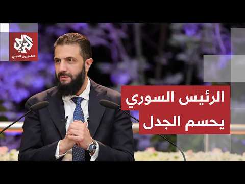الشرع يحسم الجدل بشأن ما يروّج عن تدخل سوري في لبنان ويتحدث عن ترسيم الحدود
