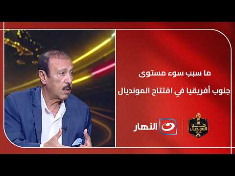 ما سبب سوء مستوى جنوب أفريقيا في افتتاح المونديال وهل مازالت قادرة على الصعود ؟