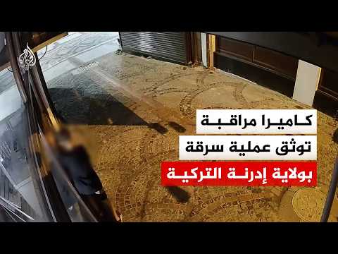 كاميرا مراقبة توثق عملية سرقة بولاية إدرنة التركية
