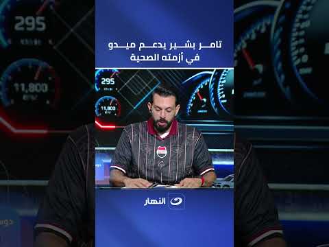 Get well soon, "El-Alamy".. Tamer Bashir supports Mido during his health crisis and praises his h...