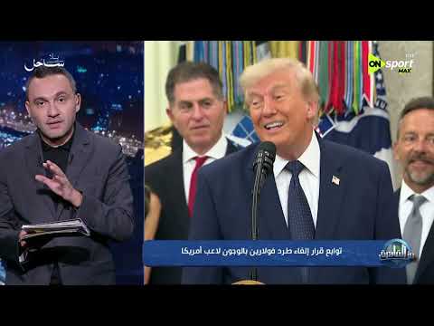 من القاهرة - المحمودي هيقولك على توابع إلغاء طرد فولارين بالودجون لاعب أمريكا