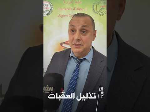 Political Will to Revive University Sports Mandates a Special Plan #ElKhabarTV_Interview