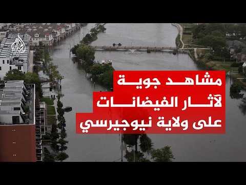 مشاهد جوية لآثار الفيضانات على بلدة ديل بولاية نيوجيرسي