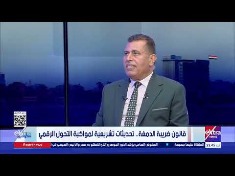 مستشار رئيس مصلحة الضرائب:6 قوانين تنتظر تصديق رئيس الجمهورية هدفها بناء شراكة قوية مع مجتمع الأعمال