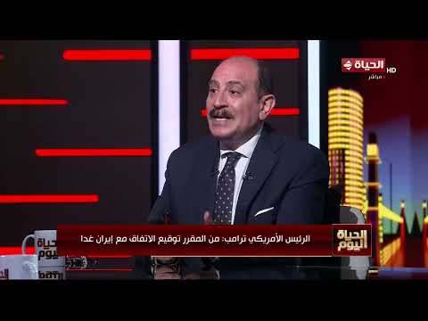 "الحياة اليوم" يواصل سلسلة فقراته حول تطورات الأزمة الأمريكية الإيرانية