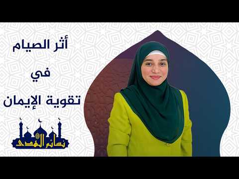 أثر الصيام في تقوية الإيمان