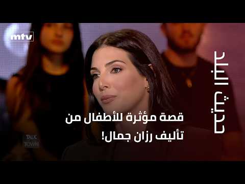 قصة مؤثرة للأطفال من تأليف رزان جمال!