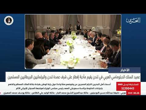 مركز الأخبار : عميد السلك الدبلوماسي العربي في لندن يقيم مأدبة إفطار على شرف عمدة لندن والبرلمانيين