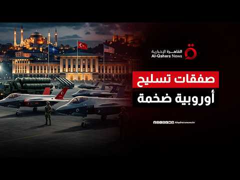 الناتو يكشف عن صفقات تسليح ضخمة في أنقرة استباقاً للقمة المرتقبة مع ترامب