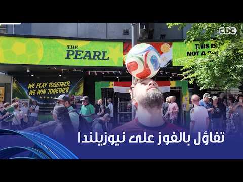 يوم ورا يوم | "إن شاء الله اتنين صفر".. أعلام مصر اترفعت وكل المشجعين متفائلين بالفوز على نيوزيلندا