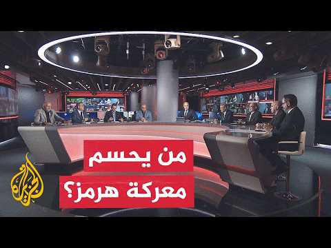 نقاش الساعة - أمريكا وإيران.. حرب جديدة أم عمليات محدودة؟