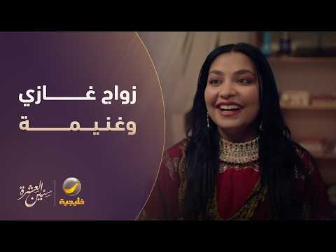 زواج غازي وغنيمة