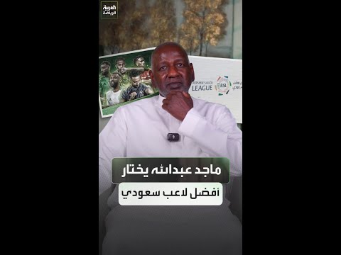 ماجد عبدالله يختار أفضل لاعب سعودي حالياً 🌟🇸🇦