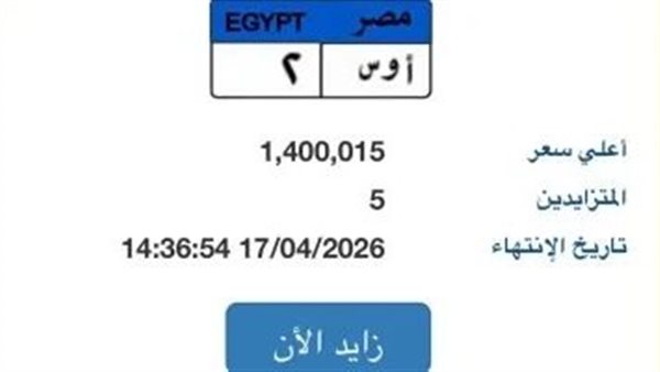 بمنافسة 5 أشخاص.. مزاد ساخن على لوحة سيارة مميزة والسعر يقفز إلى 1.4 مليون جنيه